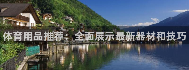 yy易游官方正版app神州：体育用品推荐：全面展示最新器材和