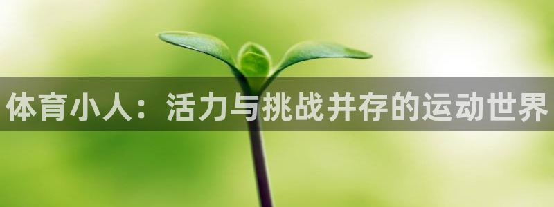 yy易游官方正版app娱乐首页网站大全：体育小人：活