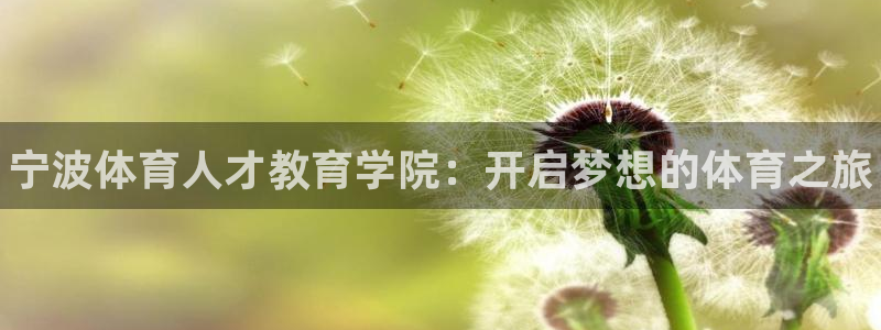 yy易游官网下载注册：宁波体育人才教育学院：开启梦想