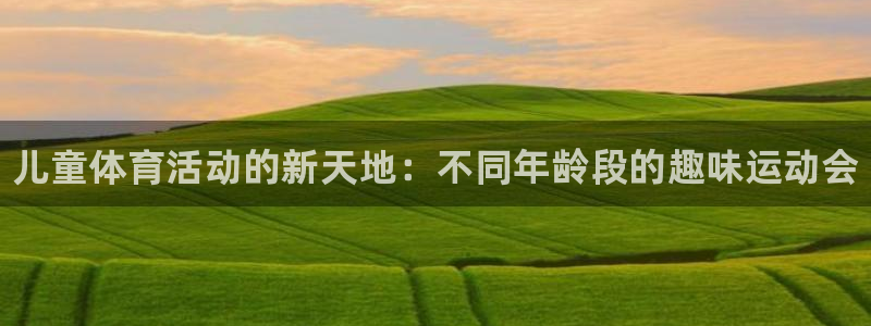 yy易游官网下载招商电话号码查询是多少：儿童体育活动的新天地