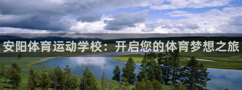 yy易游官方正版app娱乐首页官网下载：安阳体育运动学校：开