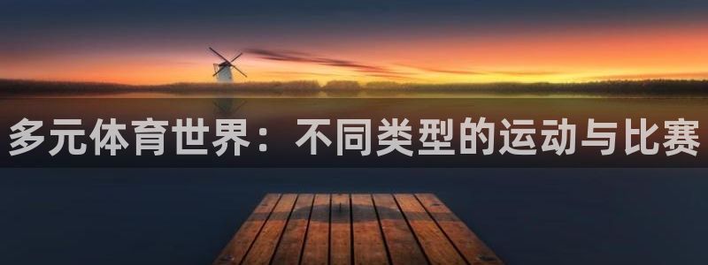 yy易游官网下载平台注册：多元体育世界：不同类型的运动与比赛