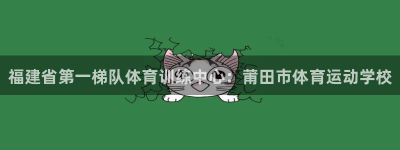yy易游官网下载平台注册要钱吗：福建省第一梯队体育训练中心：