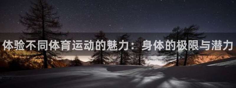 yy易游官网下载招商电话号码查询：体验不同体育运动的