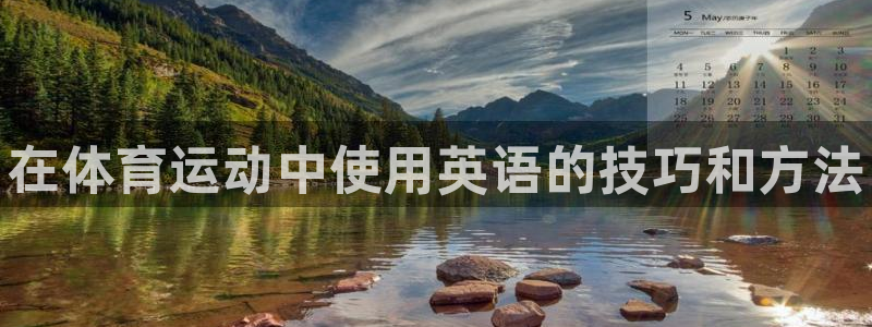 yy易游官方正版app集团官网首页网址：在体育运动中