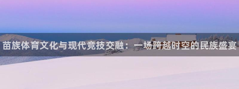 yy易游官网下载招商电话地址查询：苗族体育文化与现代