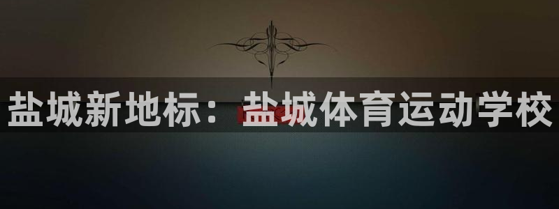 yy易游官网下载招商电话地址查询：盐城新地标：盐城体育运动学