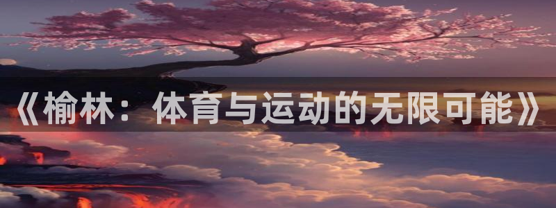 yy易游官方平台体育