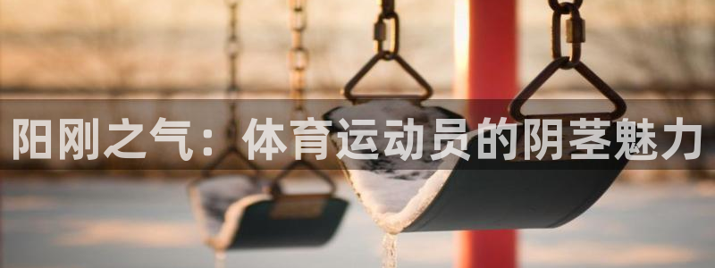 yy易游官方正版app官网：阳刚之气：体育运动员的阴茎魅力