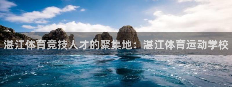 yy易游官网下载招商电话是多少号码：湛江体育竞技人才的聚集地