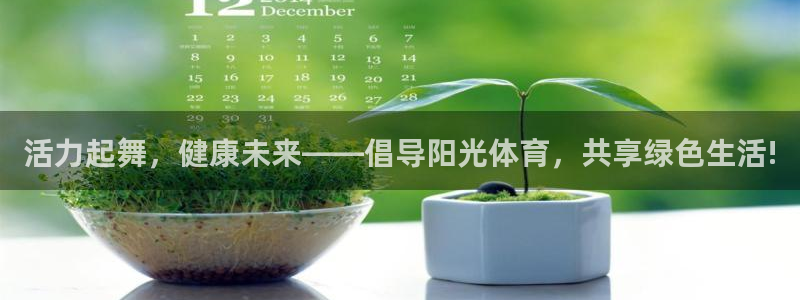 yy易游官网下载平台是正规平台吗知乎：活力起舞，健康未来——