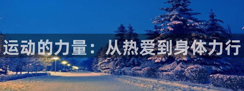 yy易游官方正版app集团简介：运动的力量：从热爱到