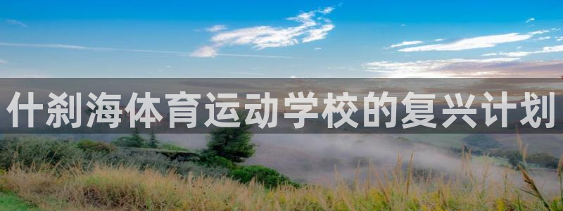 yy易游官网下载招商电话地址是多少：什刹海体育运动学校的复兴