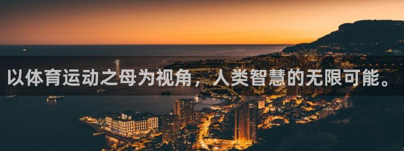 yy易游官方集团官网：以体育运动之母为视角，人类智慧的无限可