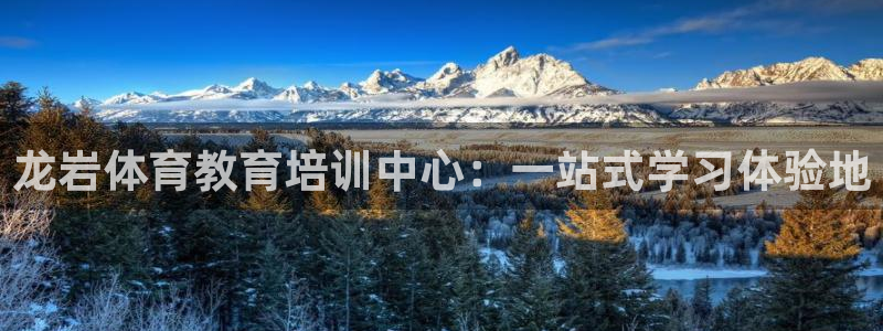 yy易游官网下载娱乐：龙岩体育教育培训中心：一站式学习体验地