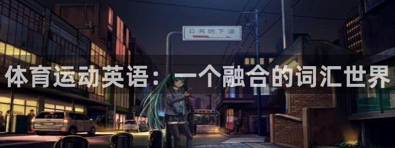 yy易游官网下载平台注册流程视频：体育运动英语：一个融合的词