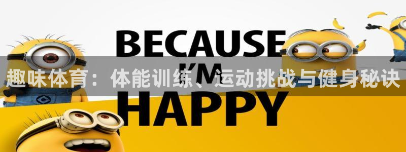 yy易游官网下载招商电话地址：趣味体育：体能训练、运动挑战与