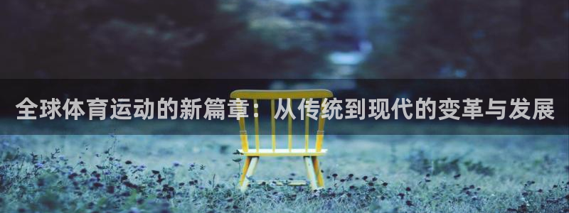 yy易游官方正版app官网：全球体育运动的新篇章：从传统到现