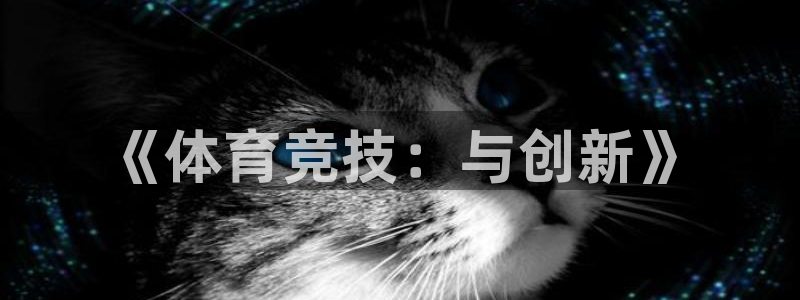 注册yy易游官方正版app：《体育竞技：与创新》
